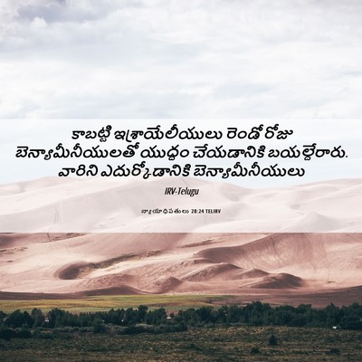Picture 06 - న్యాయాధిపతులు 20:24 TELIRV - కాబట్టి - Bible Verse Picture