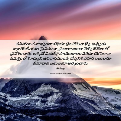 Picture 06 - న్యాయాధిపతులు 20:26 TELIRV - చనిపోయిన వాళ్ళంతా - Bible Verse Picture