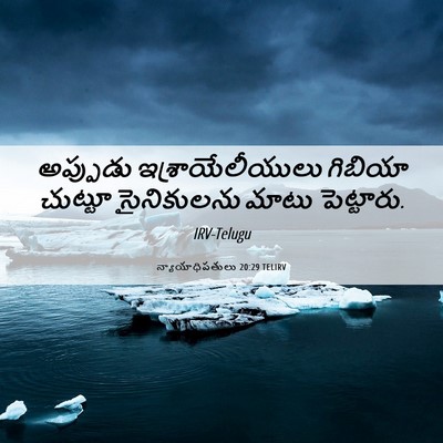 Picture 06 - న్యాయాధిపతులు 20:29 TELIRV - అప్పుడు - Bible Verse Picture