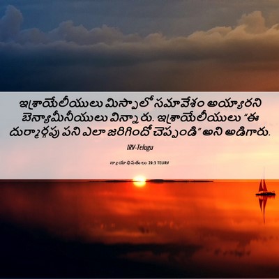 Picture 06 - న్యాయాధిపతులు 20:3 TELIRV - ఇశ్రాయేలీయులు - Bible Verse Picture