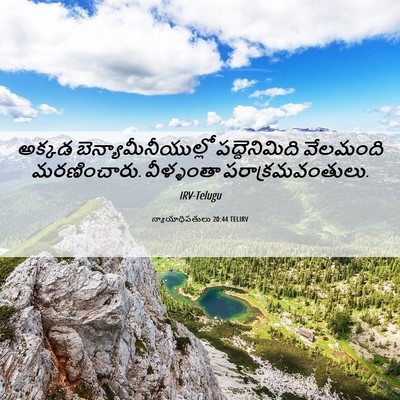 Picture 06 - న్యాయాధిపతులు 20:44 TELIRV - అక్కడ - Bible Verse Picture