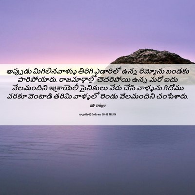 Picture 06 - న్యాయాధిపతులు 20:45 TELIRV - అప్పుడు - Bible Verse Picture
