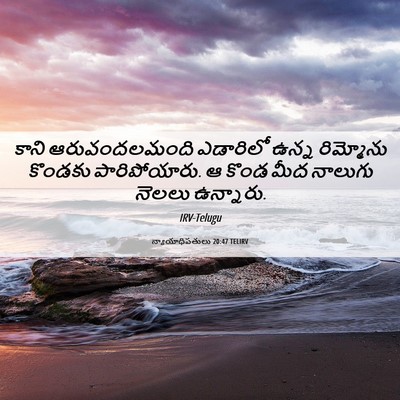 Picture 06 - న్యాయాధిపతులు 20:47 TELIRV - కాని ఆరువందలమంది - Bible Verse Picture