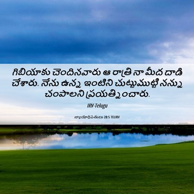 Picture 06 - న్యాయాధిపతులు 20:5 TELIRV - గిబియాకు - Bible Verse Picture