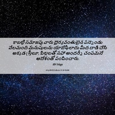 Picture 06 - న్యాయాధిపతులు 21:10 TELIRV - కాబట్టి సమాజపు - Bible Verse Picture