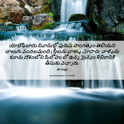 Picture 06 - న్యాయాధిపతులు 21:12 TELIRV - యాబేష్గిలాదు - Bible Verse Picture