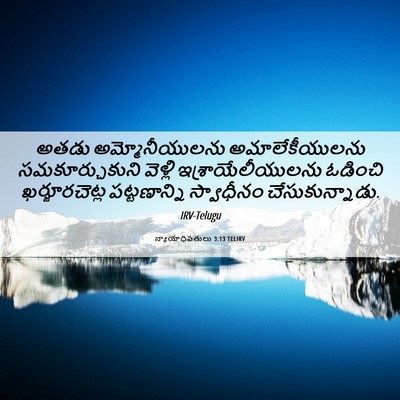 Picture 06 - న్యాయాధిపతులు 3:13 TELIRV - అతడు అమ్మోనీయులను - Bible Verse Picture