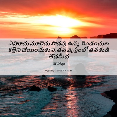 Picture 06 - న్యాయాధిపతులు 3:16 TELIRV - ఏహూదు మూరెడు - Bible Verse Picture