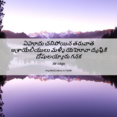 Picture 06 - న్యాయాధిపతులు 4:1 TELIRV - ఏహూదు చనిపోయిన - Bible Verse Picture