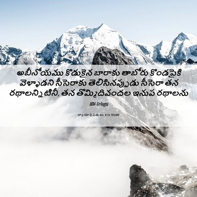 Picture 06 - న్యాయాధిపతులు 4:12 TELIRV - అబీనోయము కొడుకైన - Bible Verse Picture