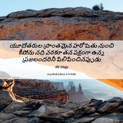 Picture 06 - న్యాయాధిపతులు 4:13 TELIRV - యూదేతరుల - Bible Verse Picture