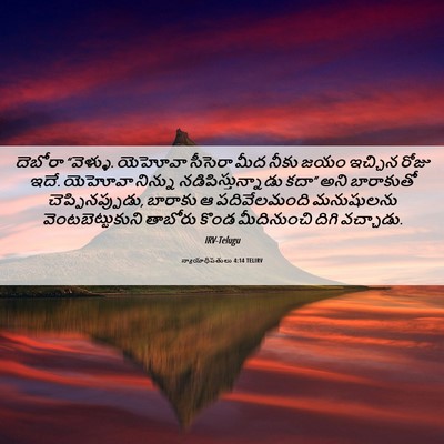 Picture 06 - న్యాయాధిపతులు 4:14 TELIRV - దెబోరా “వెళ్ళు. - Bible Verse Picture