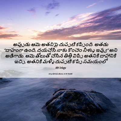 Picture 06 - న్యాయాధిపతులు 4:19 TELIRV - అప్పుడు ఆమె - Bible Verse Picture