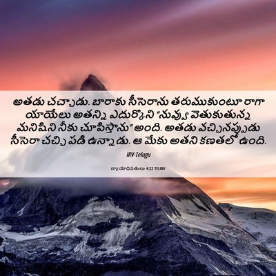 Picture 06 - న్యాయాధిపతులు 4:22 TELIRV - అతడు చచ్చాడు. - Bible Verse Picture