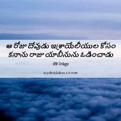 Picture 06 - న్యాయాధిపతులు 4:23 TELIRV - ఆ రోజు దేవుడు - Bible Verse Picture
