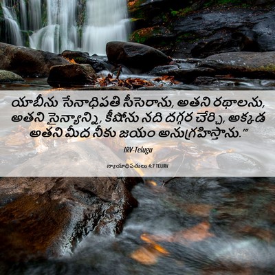Picture 06 - న్యాయాధిపతులు 4:7 TELIRV - యాబీను సేనాధిపతి - Bible Verse Picture