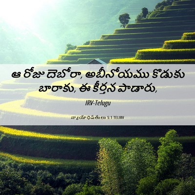 Picture 06 - న్యాయాధిపతులు 5:1 TELIRV - ఆ రోజు దెబోరా, - Bible Verse Picture