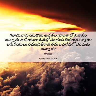 Picture 06 - న్యాయాధిపతులు 5:17 TELIRV - గిలాదువారు - Bible Verse Picture