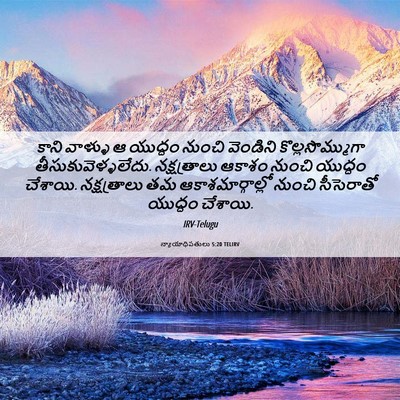 Picture 06 - న్యాయాధిపతులు 5:20 TELIRV - కాని వాళ్ళు ఆ - Bible Verse Picture