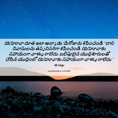 Picture 06 - న్యాయాధిపతులు 5:23 TELIRV - యెహోవా దూత ఇలా - Bible Verse Picture