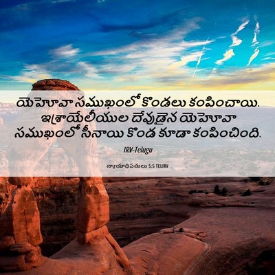Picture 06 - న్యాయాధిపతులు 5:5 TELIRV - యెహోవా సముఖంలో - Bible Verse Picture
