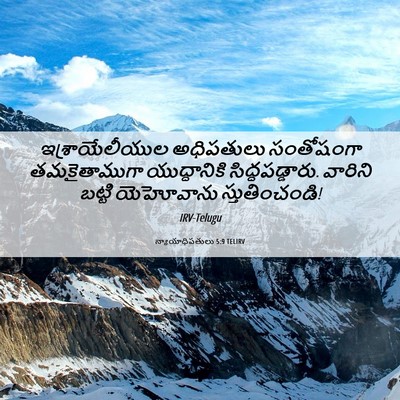Picture 06 - న్యాయాధిపతులు 5:9 TELIRV - ఇశ్రాయేలీయుల - Bible Verse Picture