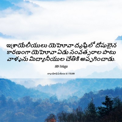 Picture 06 - న్యాయాధిపతులు 6:1 TELIRV - ఇశ్రాయేలీయులు - Bible Verse Picture