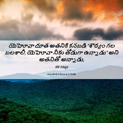 Picture 06 - న్యాయాధిపతులు 6:12 TELIRV - యెహోవా దూత అతనికి - Bible Verse Picture