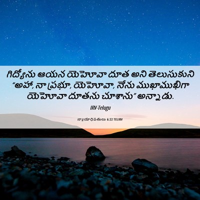 Picture 06 - న్యాయాధిపతులు 6:22 TELIRV - గిద్యోను ఆయన - Bible Verse Picture