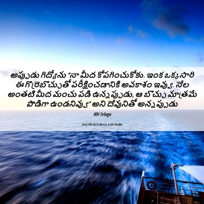 Picture 06 - న్యాయాధిపతులు 6:39 TELIRV - అప్పుడు గిద్యోను - Bible Verse Picture