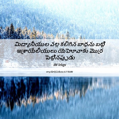 Picture 06 - న్యాయాధిపతులు 6:7 TELIRV - మిద్యానీయుల వల్ల - Bible Verse Picture