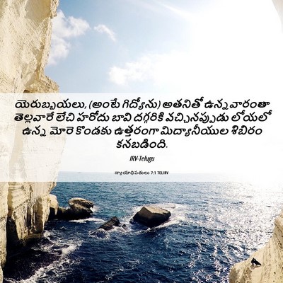 Picture 06 - న్యాయాధిపతులు 7:1 TELIRV - యెరుబ్బయలు, (అంటే - Bible Verse Picture