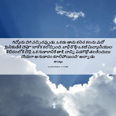 Picture 06 - న్యాయాధిపతులు 7:13 TELIRV - గిద్యోను దిగి - Bible Verse Picture