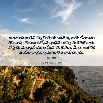 Picture 06 - న్యాయాధిపతులు 7:14 TELIRV - అందుకు అతని - Bible Verse Picture