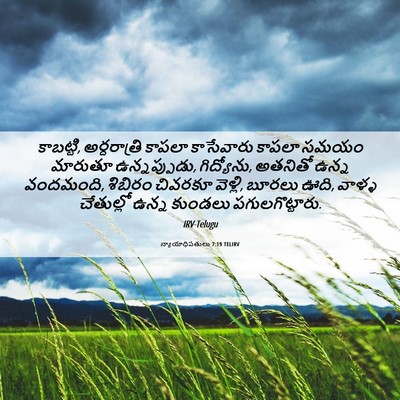 Picture 06 - న్యాయాధిపతులు 7:19 TELIRV - కాబట్టి, - Bible Verse Picture