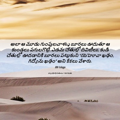 Picture 06 - న్యాయాధిపతులు 7:20 TELIRV - అలా ఆ మూడు - Bible Verse Picture