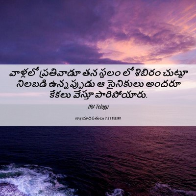 Picture 06 - న్యాయాధిపతులు 7:21 TELIRV - వాళ్లలో ప్రతివాడూ - Bible Verse Picture