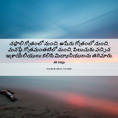 Picture 06 - న్యాయాధిపతులు 7:23 TELIRV - నఫ్తాలి గోత్రంలో - Bible Verse Picture