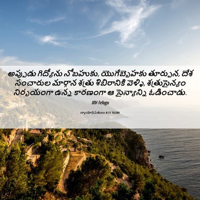 Picture 06 - న్యాయాధిపతులు 8:11 TELIRV - అప్పుడు గిద్యోను - Bible Verse Picture