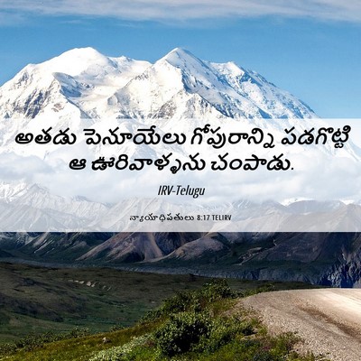 Picture 06 - న్యాయాధిపతులు 8:17 TELIRV - అతడు పెనూయేలు - Bible Verse Picture