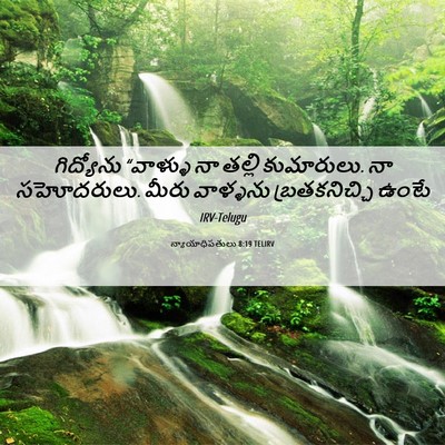 Picture 06 - న్యాయాధిపతులు 8:19 TELIRV - గిద్యోను “వాళ్ళు - Bible Verse Picture