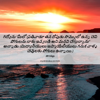 Picture 06 - న్యాయాధిపతులు 8:24 TELIRV - గిద్యోను “మీలో - Bible Verse Picture