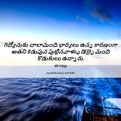 Picture 06 - న్యాయాధిపతులు 8:30 TELIRV - గిద్యోనుకు - Bible Verse Picture