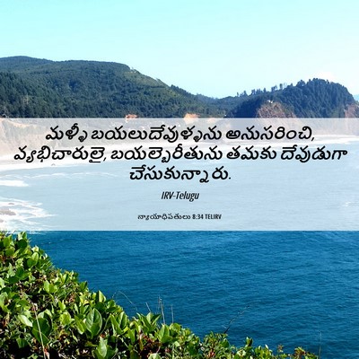Picture 06 - న్యాయాధిపతులు 8:34 TELIRV - మళ్ళీ - Bible Verse Picture
