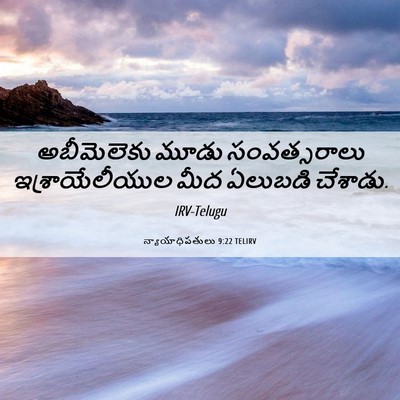 Picture 06 - న్యాయాధిపతులు 9:22 TELIRV - అబీమెలెకు మూడు - Bible Verse Picture