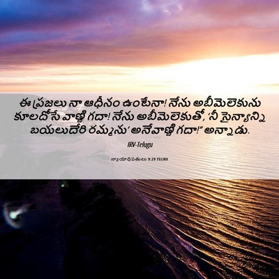 Picture 06 - న్యాయాధిపతులు 9:29 TELIRV - ఈ ప్రజలు నా ఆధీనం - Bible Verse Picture