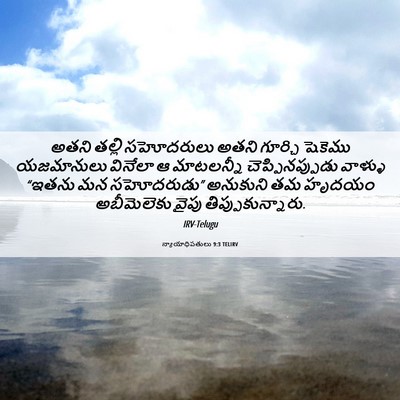 Picture 06 - న్యాయాధిపతులు 9:3 TELIRV - అతని తల్లి - Bible Verse Picture