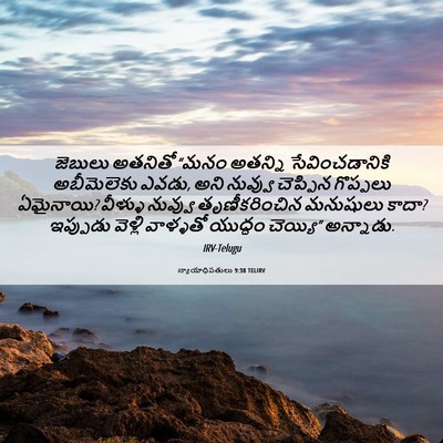 Picture 06 - న్యాయాధిపతులు 9:38 TELIRV - జెబులు అతనితో - Bible Verse Picture