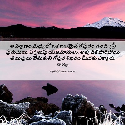 Picture 06 - న్యాయాధిపతులు 9:51 TELIRV - ఆ పట్టణం మధ్యలో ఒక - Bible Verse Picture