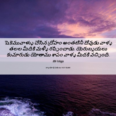 Picture 06 - న్యాయాధిపతులు 9:57 TELIRV - షెకెమువాళ్ళు - Bible Verse Picture